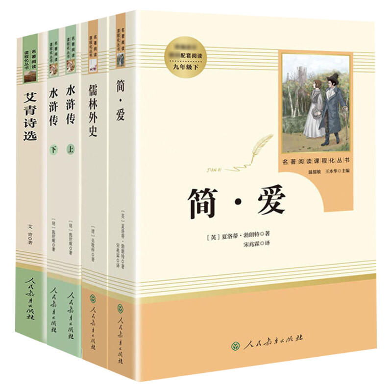 儒林外史和简爱艾青诗选水浒传原著正版原著人民教育出版社九年级上下册必阅读课外书我是猫围城格列佛游记契诃夫短篇小说选