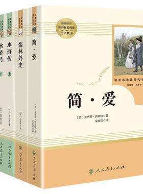 儒林外史和简爱艾青诗选水浒传原著正版原著人民教育出版社九年级上下册必阅读课外书我是猫围城格列佛游记契诃夫短篇小说选
