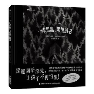 正版现货 一本黑黑、黑黑的书 3-6岁 克服恐惧心理解决怕黑问题儿童成长亲子共读绘本 后浪童书