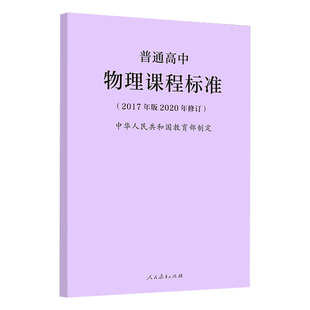 2026适用现货】普通高中物理课程标准 2017年版2020年修订 2025年全国高中通用 高中物理新课标 人民教育出版社 9787107346880