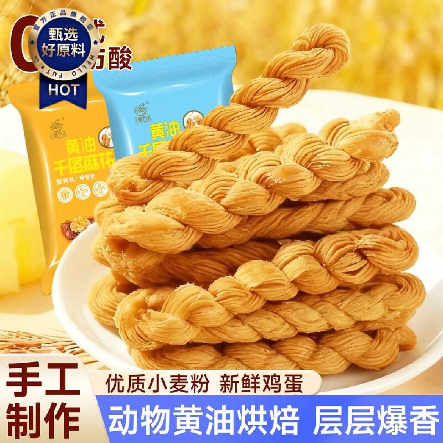 千酥万礼千层麻花黄油千层麻花商超同款营养早餐超好吃的小零食