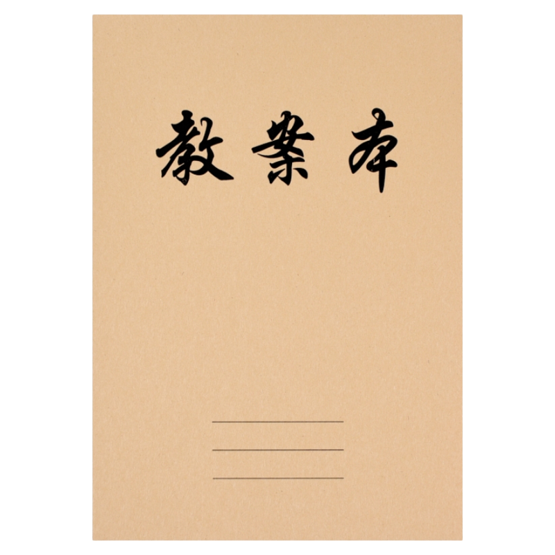 教案本教师用备课本16K笔记本备课簿通用牛皮纸学生用加厚空白本