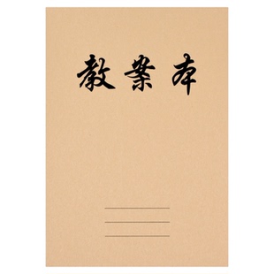 教案本教师用备课本16K笔记本备课簿通用牛皮纸学生用加厚空白本