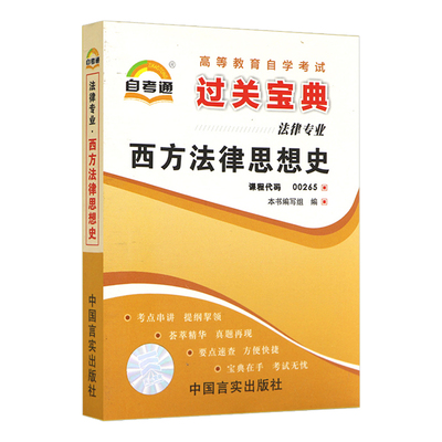 自考小册子00265西方法律思想史