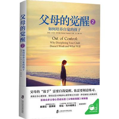 父母的觉醒2 如何培养自觉的孩子  沙法丽·萨巴瑞 著 启迪父母自我觉醒 学会适当地放手 家教育儿