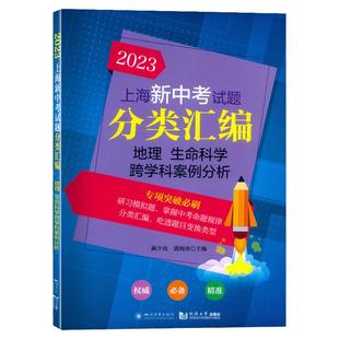 2025上海新中考试题分类汇编地理生命科学跨学科案例分析一二模九年级地理复习练习本上海新中考专项突破刷题同济大学出版社