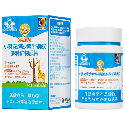 小葵花沙棘牛磺酸多种矿物质片30g 青少年儿童成长维生素钙铁锌片