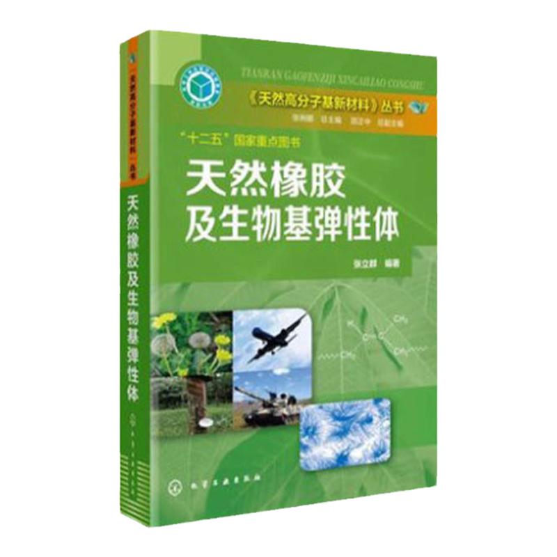 天然橡胶及生物基弹性体 天然高分子基新材料 高分子化学材料生物医药食品 专业科普书籍 天然橡胶领域专著