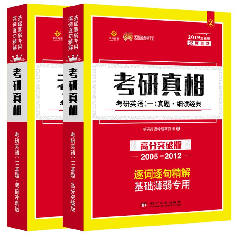 官方直营】2025考研真相英语一英语二 25考研英语一历年真题考研圣经2004-2024年英语真题试卷 基础版+高分冲刺25考研词汇闪过英二