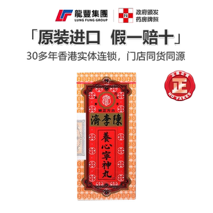 香港版陈李济养心宁神丸10粒心慌心悸气短失眠多梦补心养心安神丸