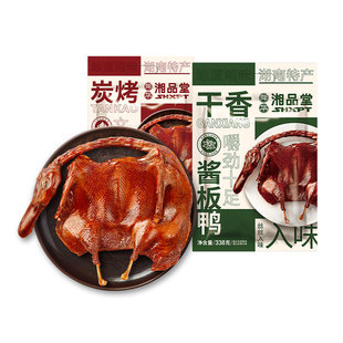 舜华湘品堂干香炭烤酱板鸭临武鸭湖南特产正宗舜华酱板鸭整只装