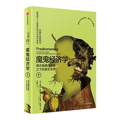 【新版】魔鬼经济学1-4