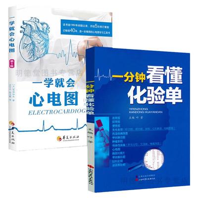 一分钟看懂化验单+一学就会心电图 化验单正常值参考手册检验报告血常规尿常规便常规临床基础检验学解读临床医学实用参考用书