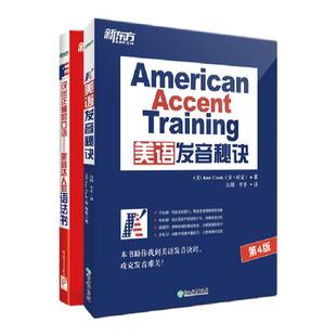 【新东方官方旗舰店】美语发音秘诀+说出正确的口语 美音达人的语法书(共2本)英语美语发音要诀书籍 语法英语