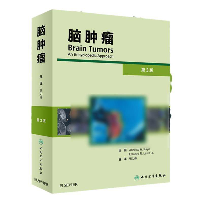 脑肿瘤 第三版3 张力伟译主编 神经外科肿瘤学 诊断手术放射治疗化疗进展干细胞中枢系统细胞参考书籍医学处方手册 人民卫生出版社