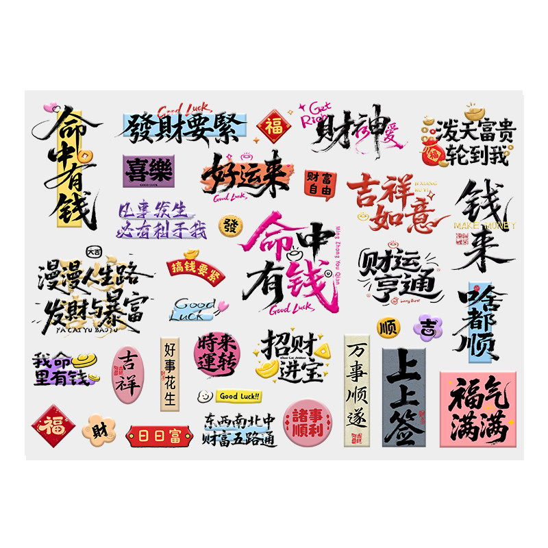国潮发财暴富UV转印贴国风贴纸手机壳后背防水贴水杯立体自粘贴画
