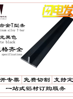 黑色T型铝压条20*10*1mm白色T字形铝合金吊顶龙骨墙面收边装饰用
