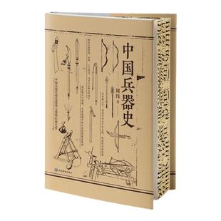 中国兵器史/货币史精装正版 古代冷兵器大全古兵器历史知识书籍中国古代兵器暗器图鉴图解武器文明史书籍刀剑大全兵器中国文化常识