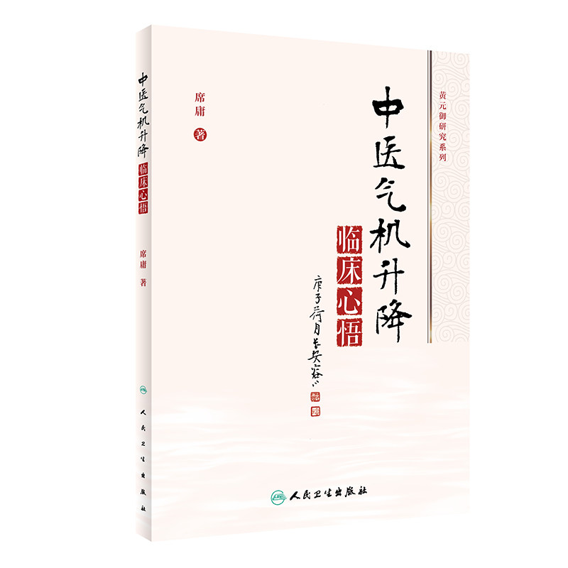 中医气机升降临床心悟 气机学说在中药学和方剂学中的应用 中医气机学说的概念、起源及沿革 席庸 著 9787117313117