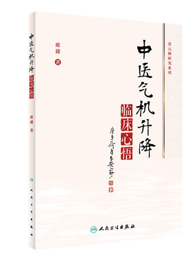 中医气机升降临床心悟 气机学说在中药学和方剂学中的应用 中医气机学说的概念、起源及沿革 席庸 著 9787117313117