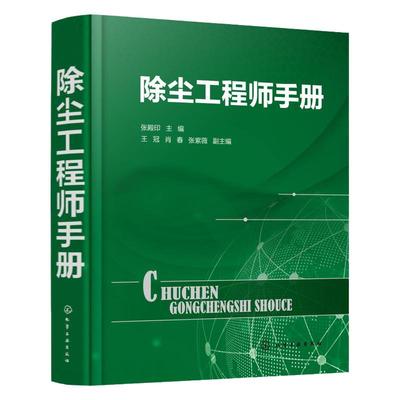 【书】正版包邮 除尘工程师手册 除尘器设计 计算和选用手册 除尘器测试技术与维护管理书籍 旋风袋式静电湿式空气过滤器工业技