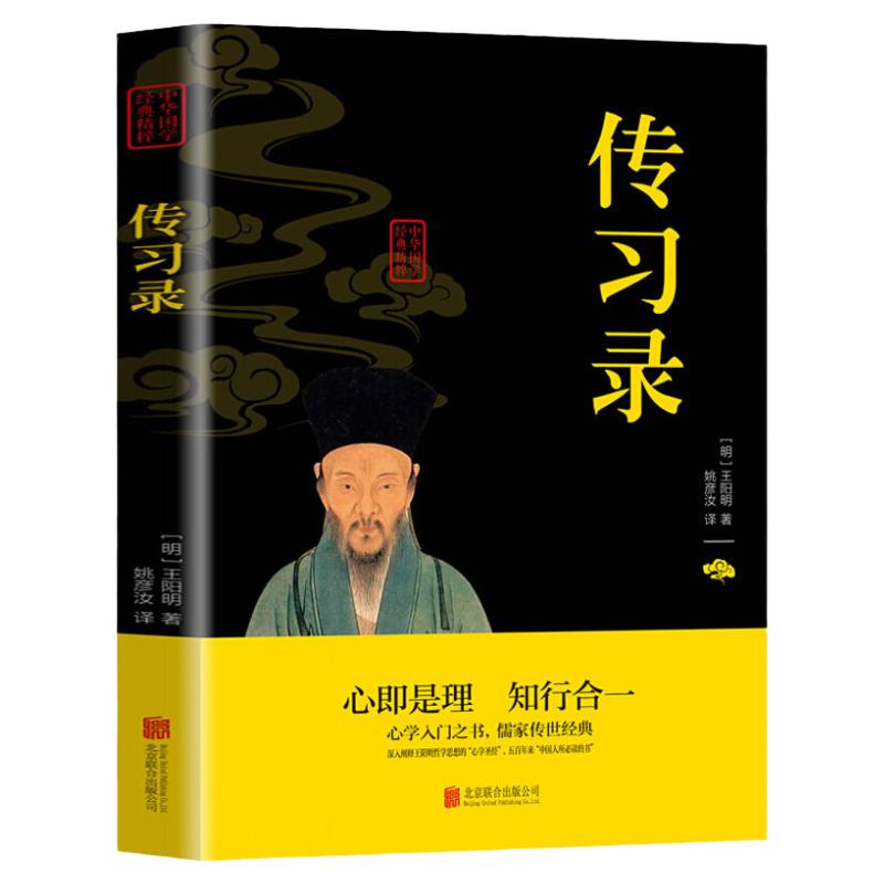 传习录王阳明著心即是礼知行合一原文注释译文通俗易懂文学入门之书儒家传世经典品读经典国学通晓古今智慧国学经典畅销书籍排行榜