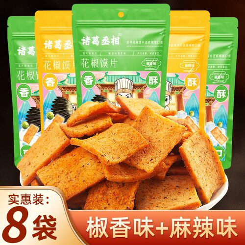 【旗舰店】诸葛丞相新包装8袋花椒馍片网红追剧休闲零食香酥即食