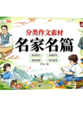 分类作文素材名家名篇