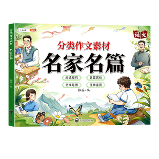 小学分类作文素材名家名篇优秀作文大全好词好句好段优美句子积累名人名言语文满分写作技巧三年级同步作文四五六年级上下册作文书