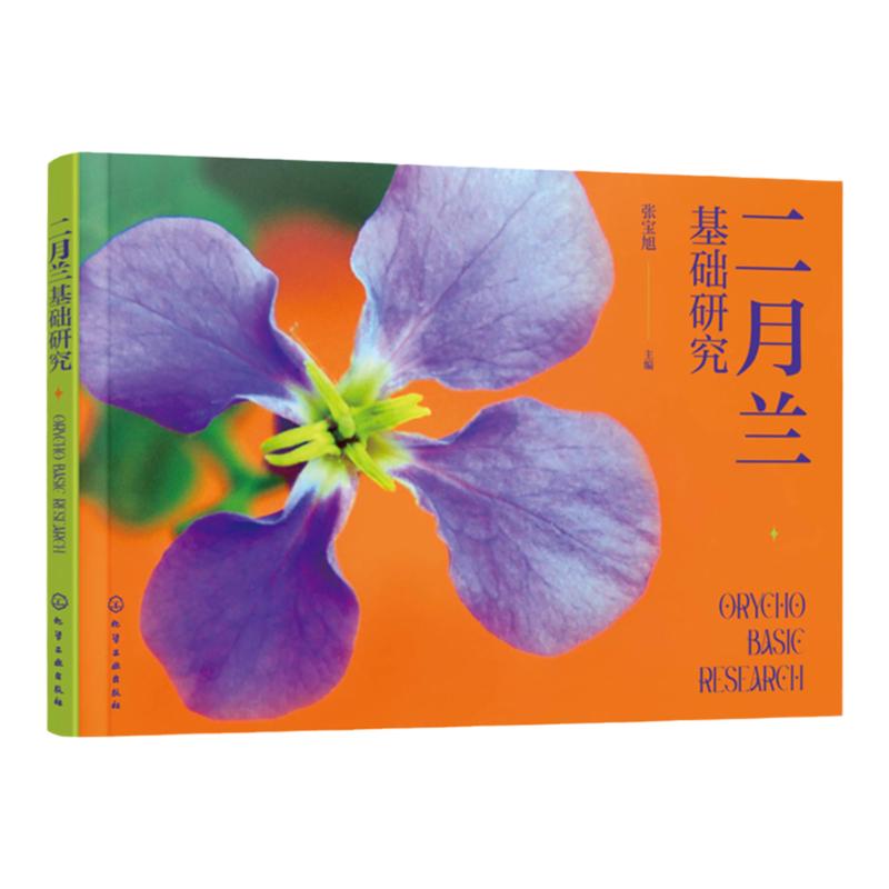 二月兰基础研究 英汉 多角度图文介绍二月兰植物学和营养学研究开发新进展 二月兰的五大营养成份 农林中医药院校相关专业参考书籍
