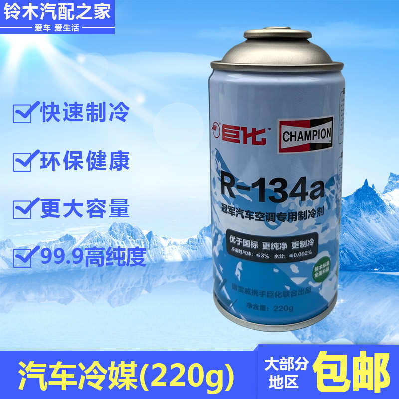 汽车空调冷媒环保雪种制冷剂氟利昂134a高纯度降温压缩机养护冷媒