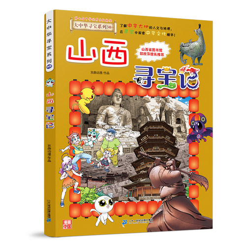 山西寻宝记 大中华寻宝记全套书系列小学生地理科普百科全书漫画书 中国内蒙古黑龙江上海北京陕西秦朝海南四川河南浙江云南新疆