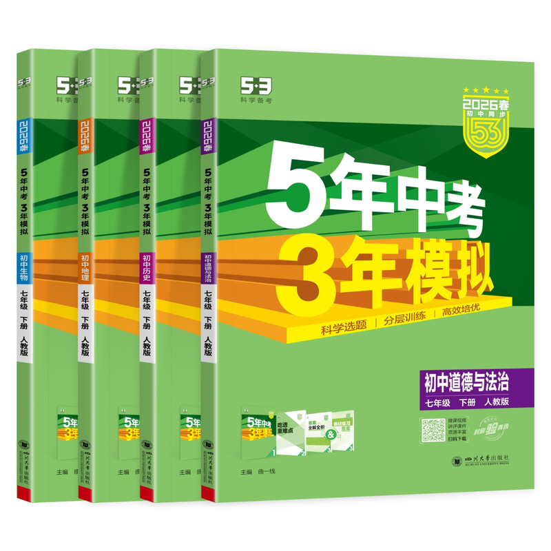 2026春七年级下册小四门必刷题同步练习册五三53初一上下册七年级小四科政治历史地理生物人教湘教版一课一练五年中考三年模拟试卷