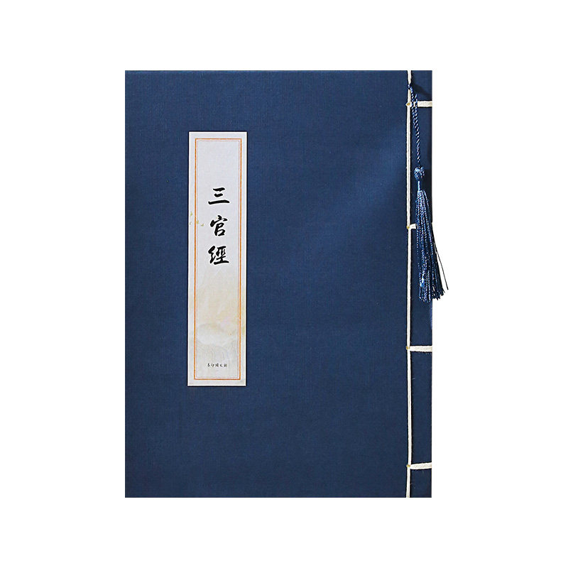 三官经小楷硬笔临摹字帖