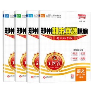 2026春新版郑州专版五年级下册数学专项训练王朝霞期末真题精编都市版小学人教版语文数学英语北师版刷题卷新课标过课本期末总复习