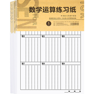 数学运算练习纸竖式计算本分区方格作业纸16k大号横线多格口算术题本子小学生专用大演草薄簿二三四五六年级