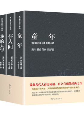 高尔基三部曲全集完整版 童年在人间我的大学正版原著3册 高尔基原著青少年儿童文学暑假读物名著励志小说中小学生课外阅读书籍