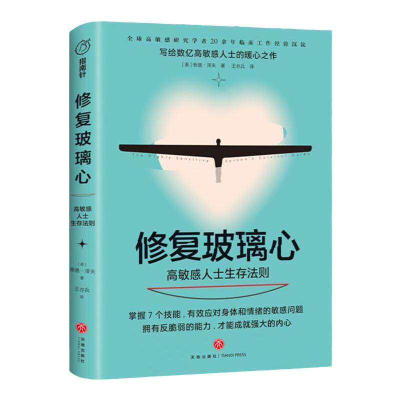 修复玻璃心：高敏感人士生存法则  樊登推荐 失眠原因 负面情绪处理 紧迫感 泰德泽夫 作品 天地出版社978754556
