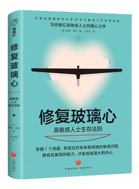 修复玻璃心：高敏感人士生存法则  樊登推荐 失眠原因 负面情绪处理 紧迫感 泰德泽夫 作品 天地出版社9787545562767