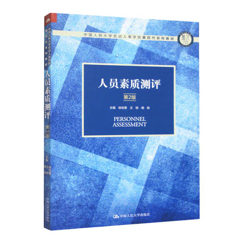 人员素质测评 第2版 徐世勇 中国人民大学劳动人事学院第四代系列教材 第二版 王桢 杨娃 中国人民大学出版社 9787300320588