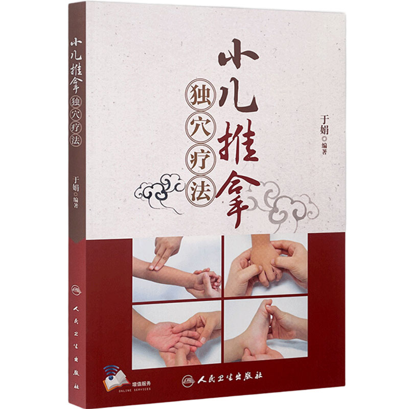 小儿推拿独穴疗法 人卫儿童推拿穴位图宝宝中医书推拿穴位图小孩按摩书脾胃调理零基础中医养生人民卫生出版社小儿推拿书籍正版