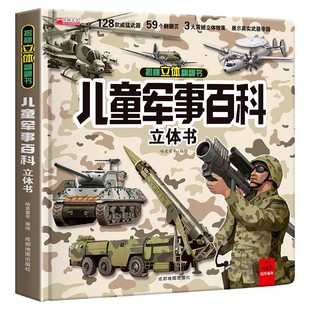 儿童军事百科3D立体书实用生日礼物科普百科绘本故事书6岁以上中国军事儿童百科 8-12岁翻翻书小学生科学武器世界兵器枪械坦克军舰