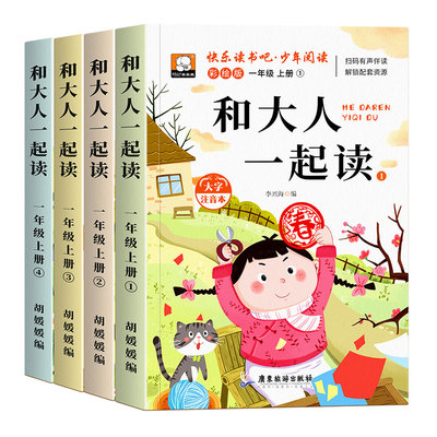 和大人一起读一年级阅读课外书