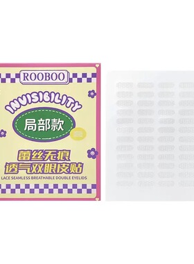 谁懂它的含金量！蕾丝局部双眼皮贴女隐形超自然无痕肿眼泡专用
