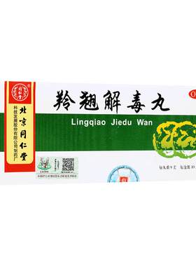 【同仁堂】羚翘解毒丸9g*10丸/盒