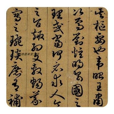 孙过庭草书孝经高清原大复制品