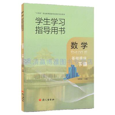 现货 数学学生学习指导用书：基础模块.下册 张景斌 十四五职业教育国家规划教材学生用书 9787518714490 语文出版社