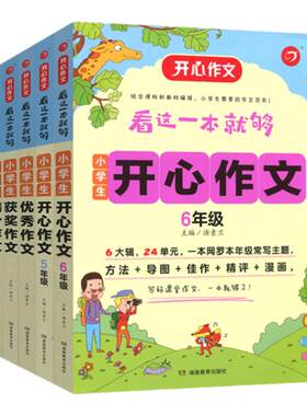 看这一本就够/小学生五5六6年级/开心作文/作文/满分作文/获奖作文用于小学生语文作文写作辅导/湖南教育出版社/主编:汤素兰