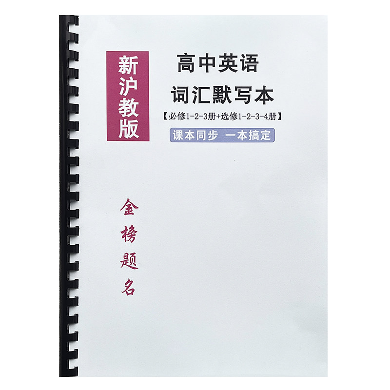 新沪教版高中英语词汇默写本
