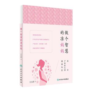 做个智慧的准妈妈 来自产科医生的健康私信 王玉玲 著 顾中一于莺推荐 2016年7月生活书 妇女节精选图书